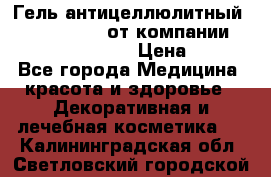 Гель антицеллюлитный Active Control от компании NL International. › Цена ­ 690 - Все города Медицина, красота и здоровье » Декоративная и лечебная косметика   . Калининградская обл.,Светловский городской округ 